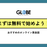 無料体験で始めるオンライン英会話！本当にお金をかけずに英語が話せるようになる方法