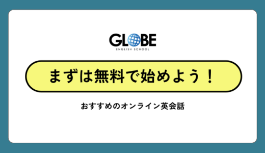 無料体験で始めるオンライン英会話！本当にお金をかけずに英語が話せるようになる方法【2026年1月最新版】