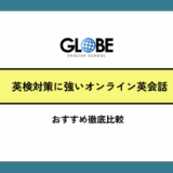 英検対策に強いオンライン英会話おすすめ徹底比較【2025年最新版】