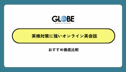 英検対策に強いオンライン英会話おすすめ徹底比較【2026年最新版】