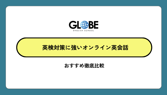 英検対策に強いオンライン英会話おすすめ徹底比較【2025年最新版】