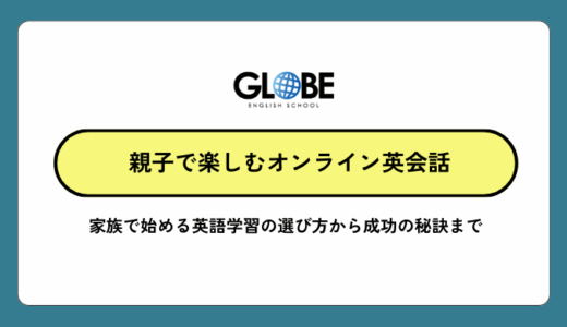 親子で楽しみながら受講できるオンライン英会話！家族で始める英語学習の選び方から成功の秘訣まで