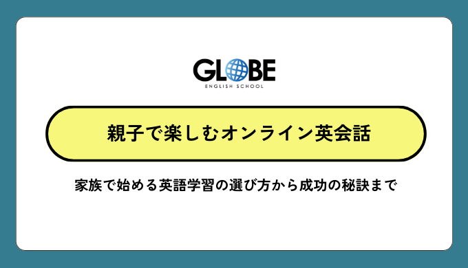 親子で楽しむオンライン英会話完全ガイド｜家族で始める英語学習の選び方から成功の秘訣まで