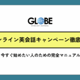 【2025年12月最新】オンライン英会話キャンペーン徹底比較ガイド｜今すぐ始めたい人のための完全マニュアル
