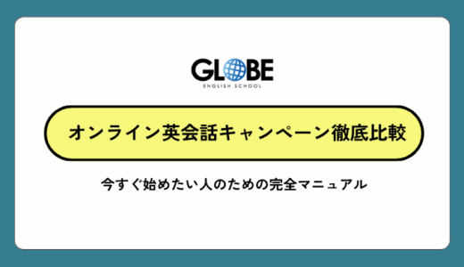 【2026年1月最新】オンライン英会話キャンペーンを徹底比較！今すぐ始めたい人に特別公開！