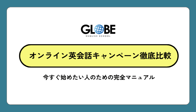 【2025年12月最新】オンライン英会話キャンペーン徹底比較ガイド｜今すぐ始めたい人のための完全マニュアル