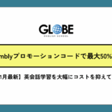 【2026年1月最新】Camblyプロモーションコードで最大50%割引になる完全ガイド