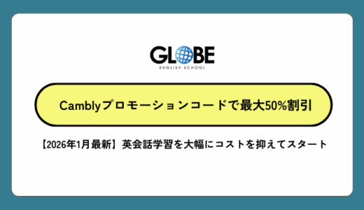 【2026年2月最新】Camblyプロモーションコードで最大50%割引になる方法