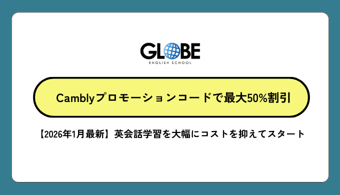 【2026年1月最新】Camblyプロモーションコードで最大50%割引になる完全ガイド