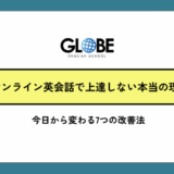 オンライン英会話で上達しない本当の理由と今日から変わる7つの改善法