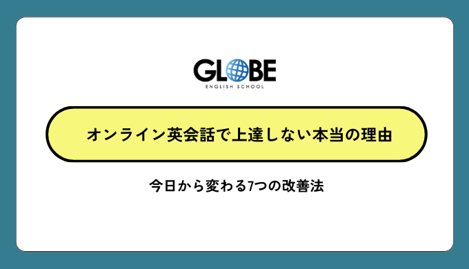 オンライン英会話で上達しない本当の理由と今日から変わる7つの改善法