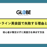 オンライン英会話で失敗する理由と対策の完全ガイド｜初心者が撃沈せずに英語力を伸ばす方法
