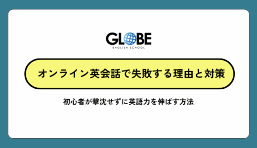 オンライン英会話で失敗する理由と対策！初心者が撃沈せずに英語力を伸ばす方法