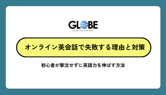 オンライン英会話で失敗する理由と対策の完全ガイド｜初心者が撃沈せずに英語力を伸ばす方法