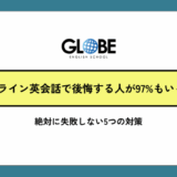 オンライン英会話で後悔する人が97%もいる理由と絶対に失敗しない5つの対策