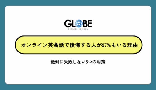 オンライン英会話で後悔する人が97%もいる理由と絶対に失敗しない5つの対策