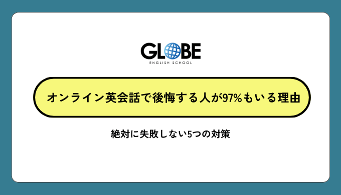オンライン英会話で後悔する人が97%もいる理由と絶対に失敗しない5つの対策