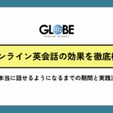 オンライン英会話の効果を徹底検証 本当に話せるようになるまでの期間と実践法