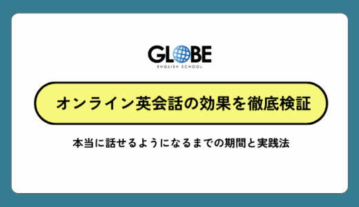 オンライン英会話の効果を徹底検証！本当に話せるようになるまでの期間と実践法