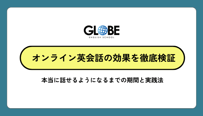 オンライン英会話の効果を徹底検証 本当に話せるようになるまでの期間と実践法