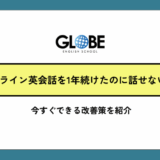 オンライン英会話を1年続けたのに話せない理由と今すぐできる改善策