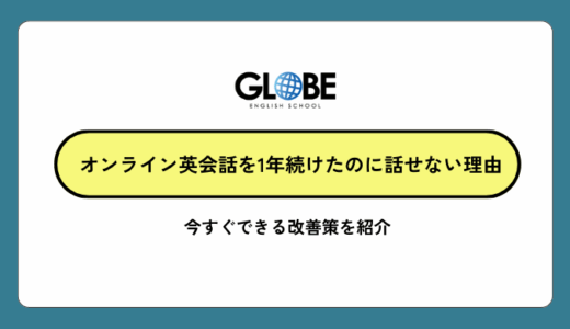 オンライン英会話を1年続けたのに話せない理由と今すぐできる改善策