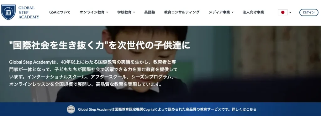 グローバルステップアカデミー(GSA)