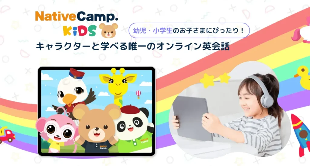 ネイティブキャンプキッズ