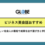 ビジネス英会話おすすめ完全ガイド｜忙しい社会人が最短で成果を出す選び方と学習法