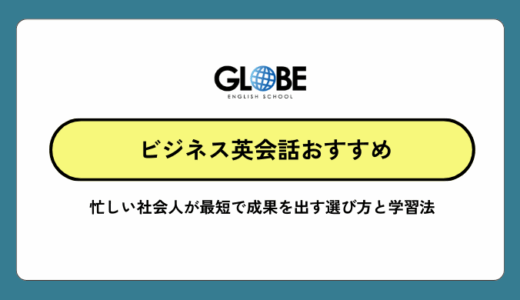 おすすめのビジネス英会話！忙しい社会人が最短で成果を出す選び方と学習法