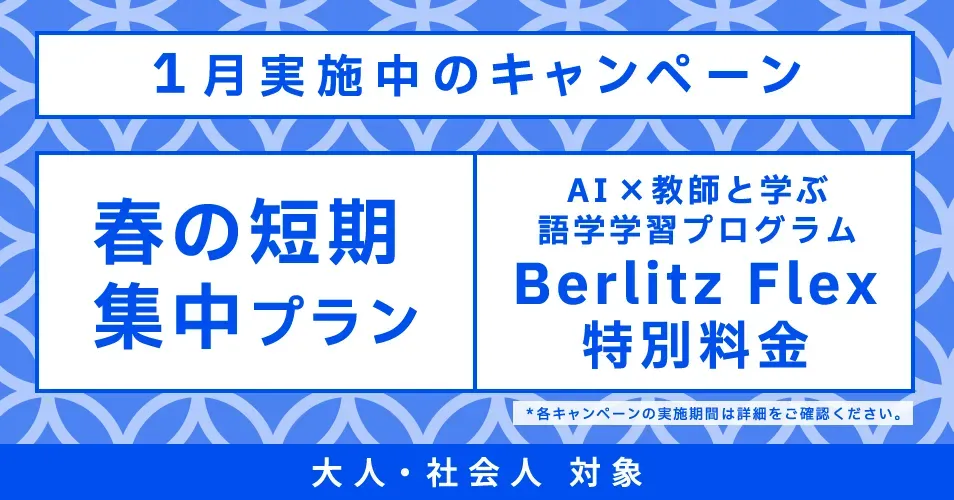 ベルリッツ英会話 キャンペーン