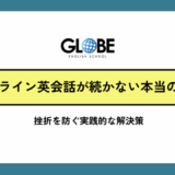 オンライン英会話が続かない本当の理由と挫折を防ぐ実践的な解決策