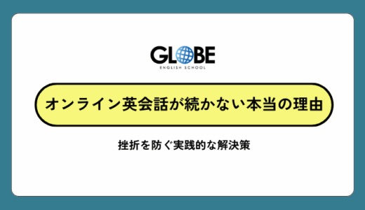 オンライン英会話が続かない本当の理由と挫折を防ぐ実践的な解決策