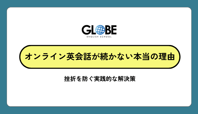 オンライン英会話が続かない本当の理由と挫折を防ぐ実践的な解決策