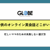 子供のオンライン英会話、どこがいい?忙しいママのための失敗しない選び方完全ガイド