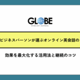 忙しいビジネスパーソンが選ぶオンライン英会話のメリット完全ガイド│効果を最大化する活用法と継続のコツ