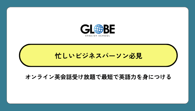 忙しいビジネスパーソン必見 オンライン英会話受け放題で最短で英語力を身につける完全ガイド