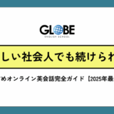 忙しい社会人でも続けられる、おすすめオンライン英会話完全ガイド【2025年最新版】