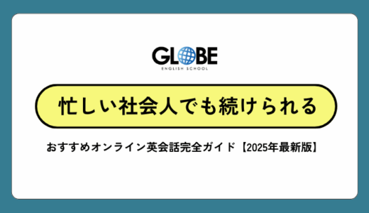 忙しい社会人でも続けられる!おすすめオンライン英会話【2026年最新版】