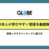 日本人が学びやすい言語を徹底解説｜習得しやすさランキングと選び方の完全ガイド
