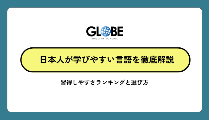 日本人が学びやすい言語を徹底解説｜習得しやすさランキングと選び方の完全ガイド