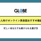 社会人向けオンライン英会話おすすめ徹底比較2025年版｜忙しいあなたでも続けられる選び方