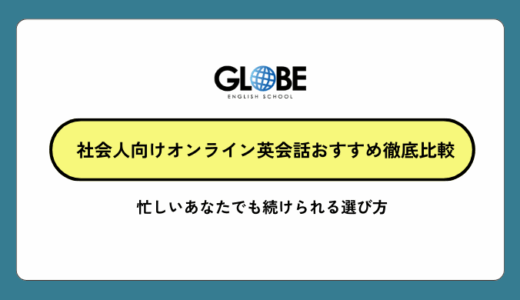 社会人向けオンライン英会話おすすめ徹底比較【2026年版】忙しいあなたでも続けられる選び方
