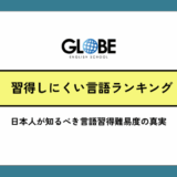 習得しにくい言語ランキング完全ガイド｜日本人が知るべき言語習得難易度の真実