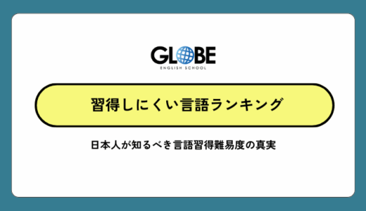 習得しにくい言語ランキング！日本人が知るべき言語習得難易度の真実