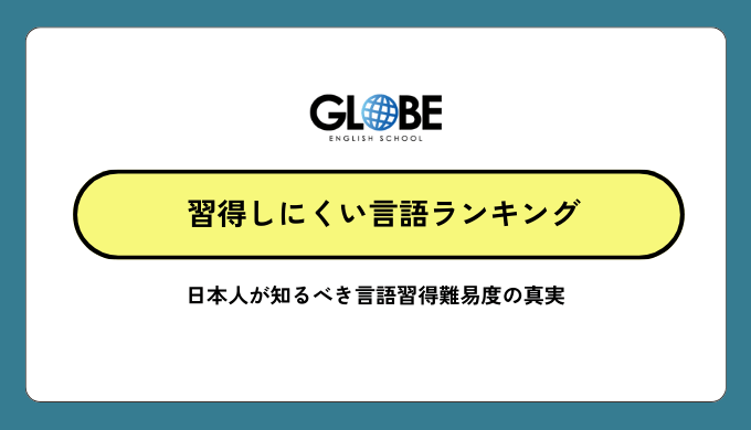 習得しにくい言語ランキング完全ガイド｜日本人が知るべき言語習得難易度の真実