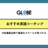英語コーチングおすすめ完全ガイド｜25社徹底比較で最適なスクールが見つかる【2026年1月最新版】