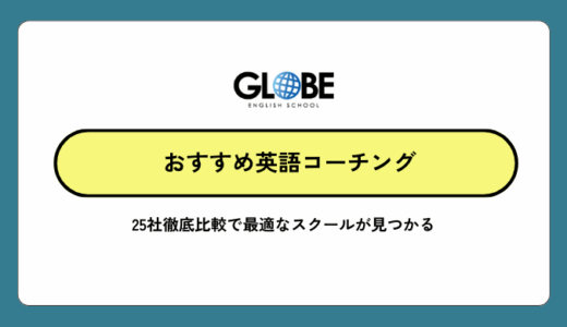 英語コーチングおすすめ25社徹底比較で最適なスクールが見つかる【2026年2月最新版】