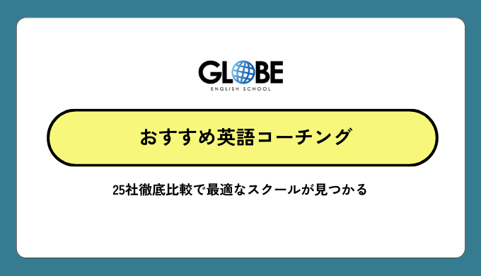 英語コーチングおすすめ完全ガイド｜25社徹底比較で最適なスクールが見つかる【2026年1月最新版】