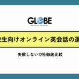 高校生向けオンライン英会話の選び方完全ガイド【2025年最新版】失敗しない12社徹底比較